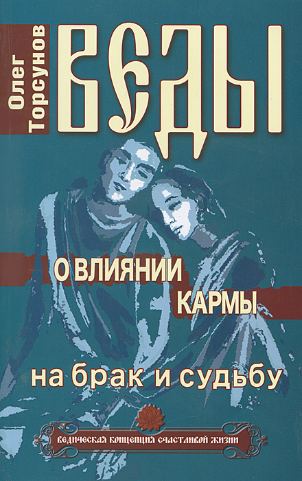 Веды о влиянии кармы на брак и судьбу. Олег Торсунов