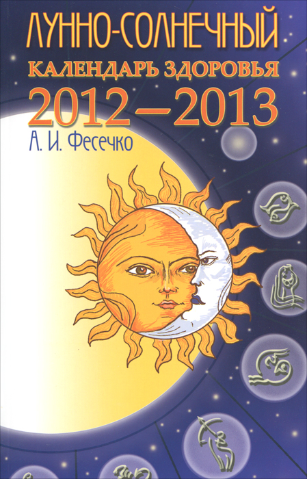 Лунно-солнечный календарь здоровья 2010-2013. 2-е изд.. Фесечко А.