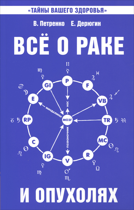 Все о раке и опухолях. В. Петренко, Е. Дерюгин