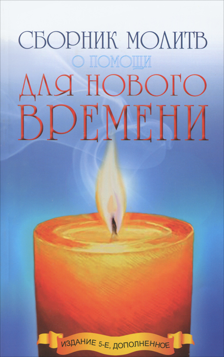 Сборник молитв о помощи для Нового времени