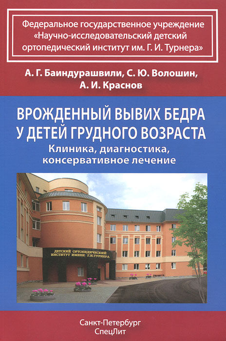 Врожденный вывих бедра у детей грудного возраста. Клиника, диагностика, консервативное лечение. А. Г. Баиндурашвили, С. Ю. Волошин, А. И. Краснов