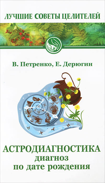 Астродиагностика. Диагноз по дате рождения. В. Петренко, Е. Дерюгин