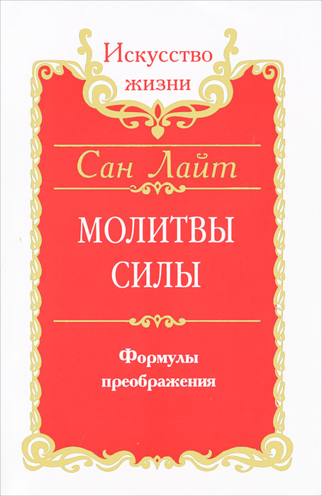 Сан Лайт. Молитвы силы. Формулы преображения Сан Лайт. Молитвы силы. Формулы преображения