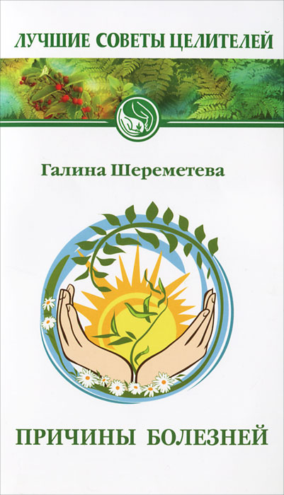 Причины болезней. Галина Шереметева