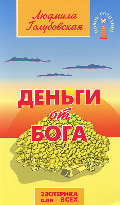 Людмила Голубовская. Деньги от Бога Людмила Голубовская. Деньги от Бога