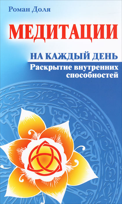 Медитации на каждый день. Раскрытие внутренних способностей. Роман Доля