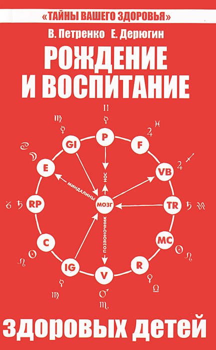 Рождение и воспитание здоровых детей. В. Петренко, Е. Дерюгин