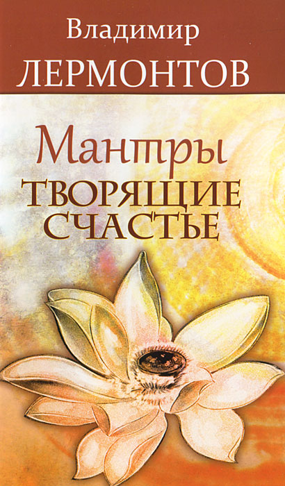 Мантры, творящие счастье. Владимир Лермонтов