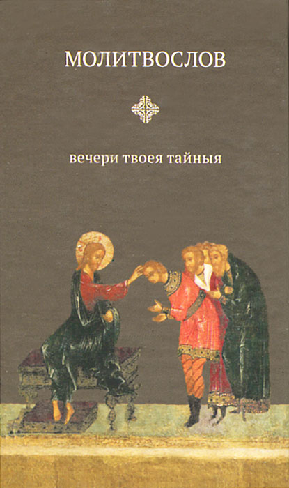 Молитвослов Вечери Твоея Тайныя (миниатюрное издание)