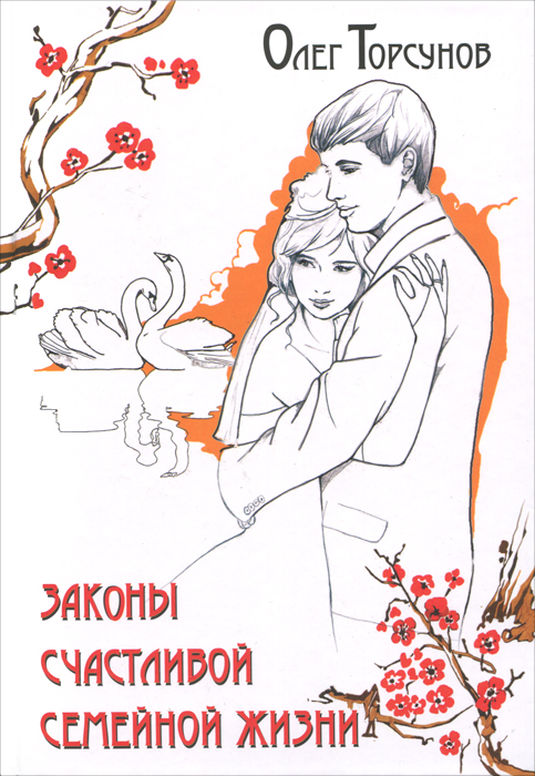 Законы счастливой семейной жизни. Олег Торсунов
