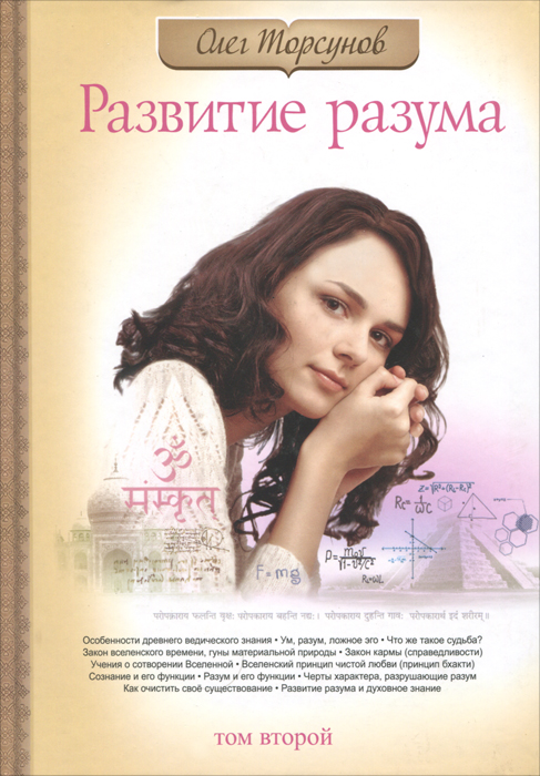Развитие разума. Том 2. Олег Торсунов