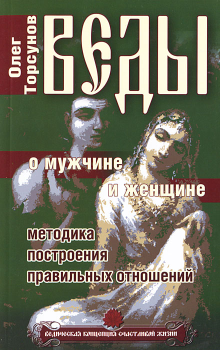 Веды о мужчине и женщине. Методика построения правильных отношений. Олег Торсунов