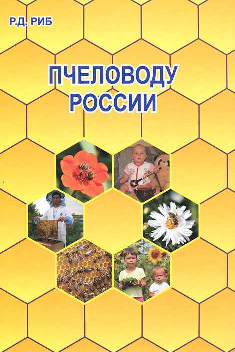 Пчеловоду России. Р. Д. Риб Пчеловоду России. Р. Д. Риб