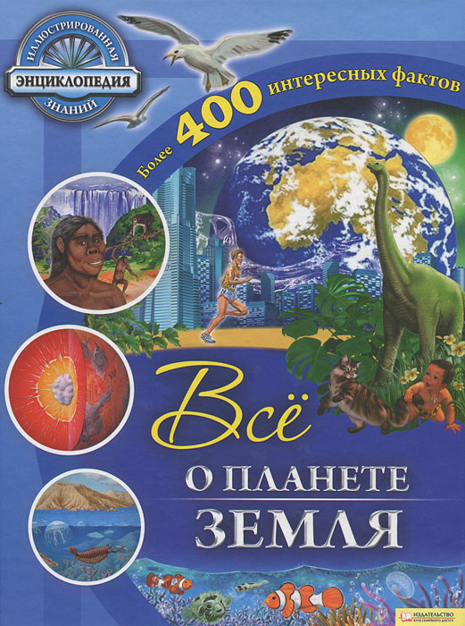 Все о планете Земля Все о планете Земля