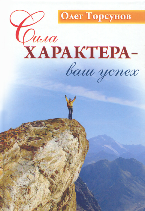 Сила характера - ваш успех. Олег Торсунов