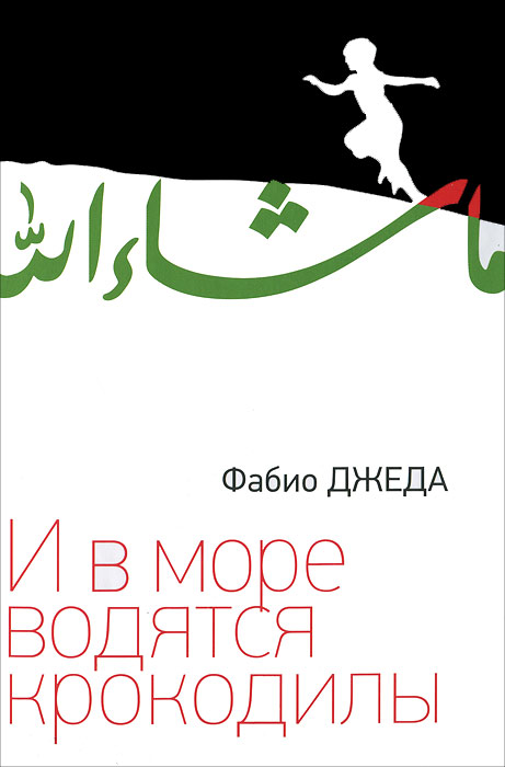 И в море водятся крокодилы