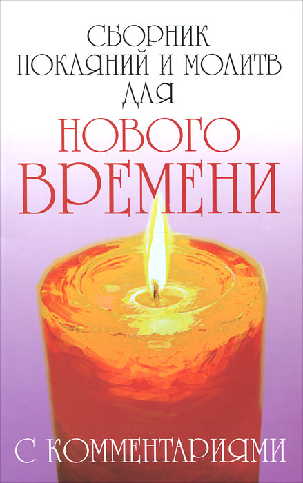 Сборник покаяний и молитв для нового времени с комментариями. Роман Доля