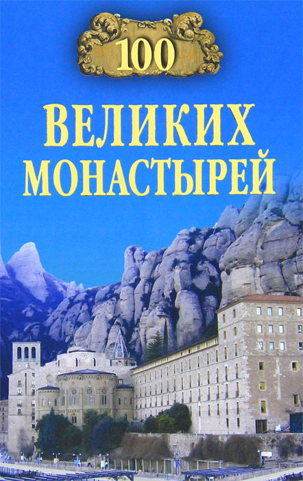 100 великих монастырей. Н. А. Ионина