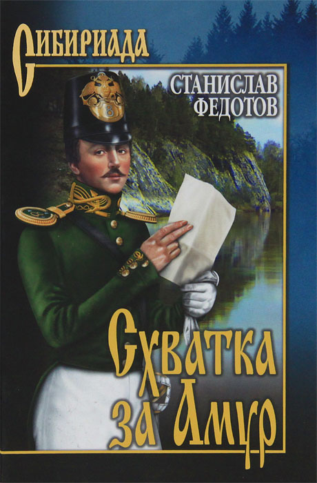 Схватка за Амур