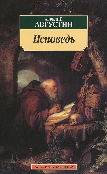 Исповедь. Аврелий Августин