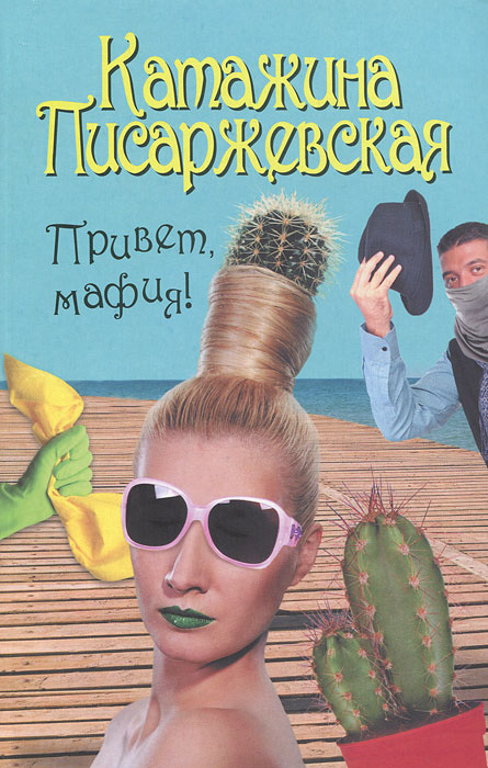 Привет, мафия!. Катажина Писаржевская Привет, мафия!. Катажина Писаржевская