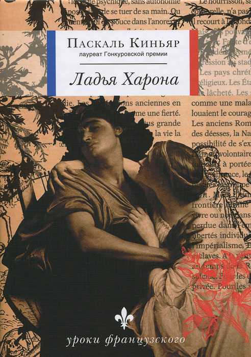 Ладья Харона. Паскаль Киньяр Ладья Харона. Паскаль Киньяр