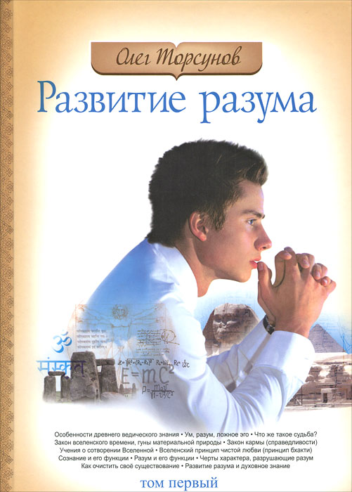 Развитие разума. Том 1. Олег Торсунов
