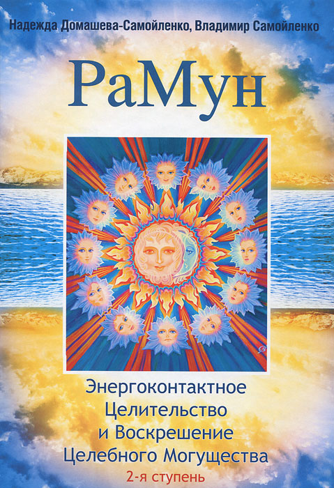 РаМун. Энергоконтактное Целительство и Воскрешение Целебного Могущества. 2 ступень. Надежда Домашева-Самойленко, Владимир Самойленко