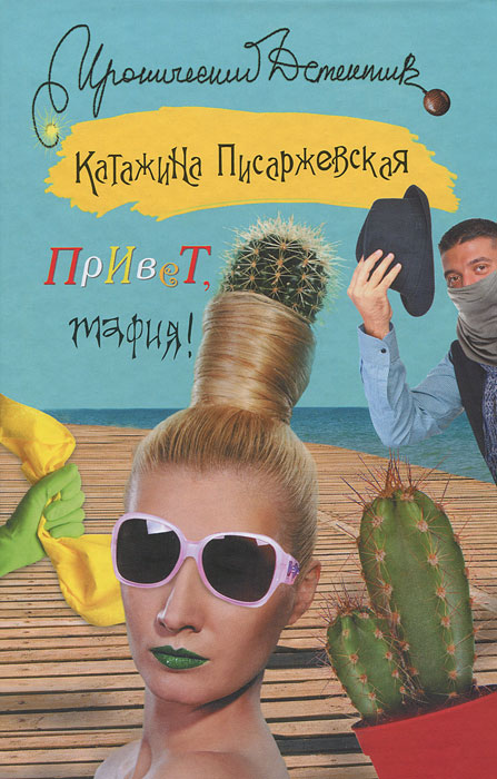 Привет, мафия!. Писаржевская Катажина Привет, мафия!. Писаржевская Катажина