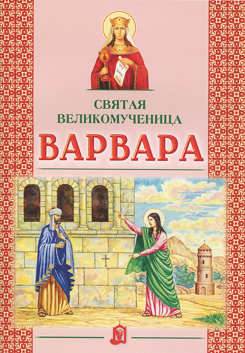 Святая великомученица Варвара. А. В. Велько