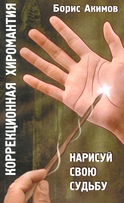 Коррекционная хиромантия. Нарисуй свою судьбу. Борис Акимов