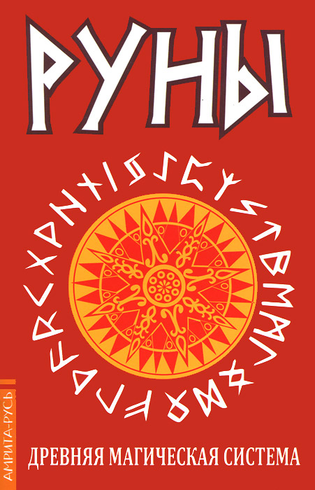 Руны. Древняя магическая система