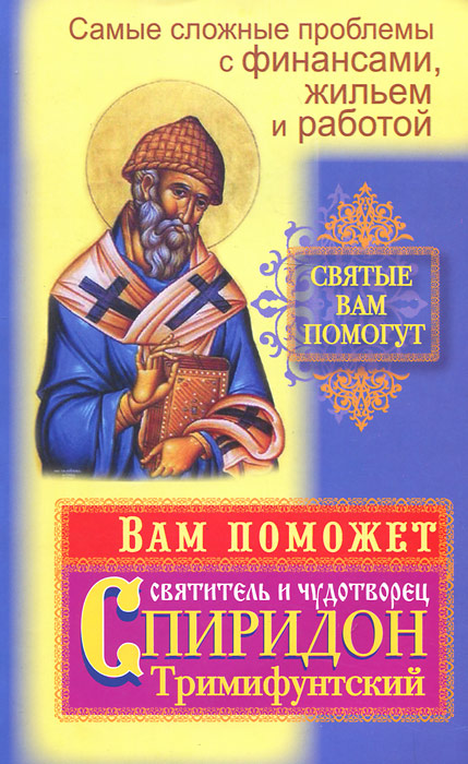Самые сложные проблемы с финансами, жильем и работой. Вам поможет святитель и чудотворец Спиридон Тримифунтский. Вера Потапова