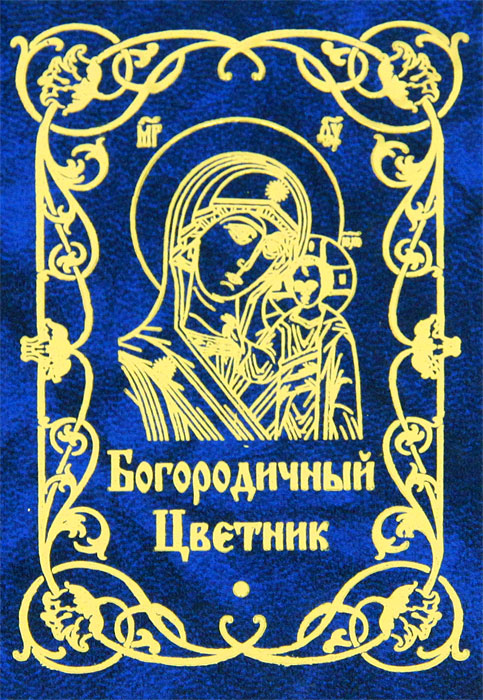 Богородичный цветник