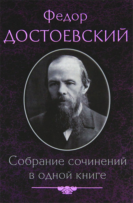 Ф. М. Достоевский. Собрание сочинений в одной книге