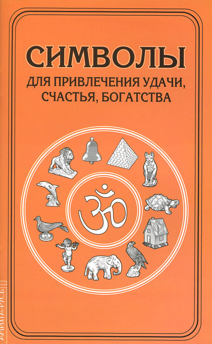 Символы для привлечения удачи, счастья, богатства