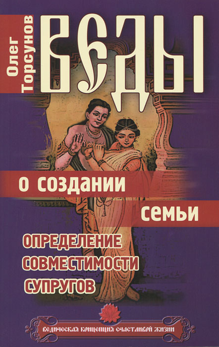 Веды о создании семьи. Определение совместимости супругов. Олег Торсунов
