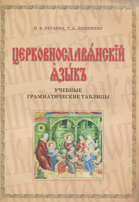 Рецензии на книгу Церковнославянский язык