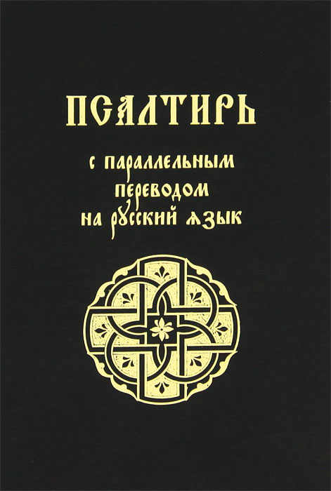 Псалтирь с параллельным переводом на русский язык