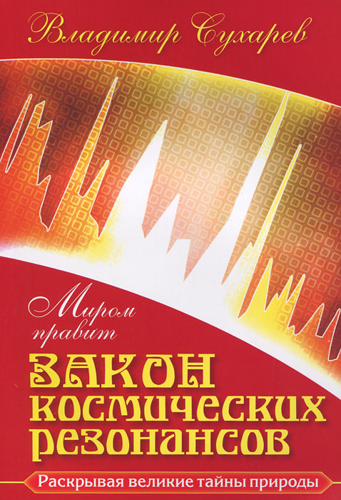 Миром правит закон космических резонансов. Владимир Сухарев