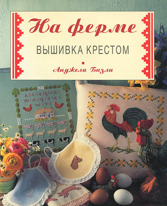 На ферме. Вышивка крестом. Анджела Бизли