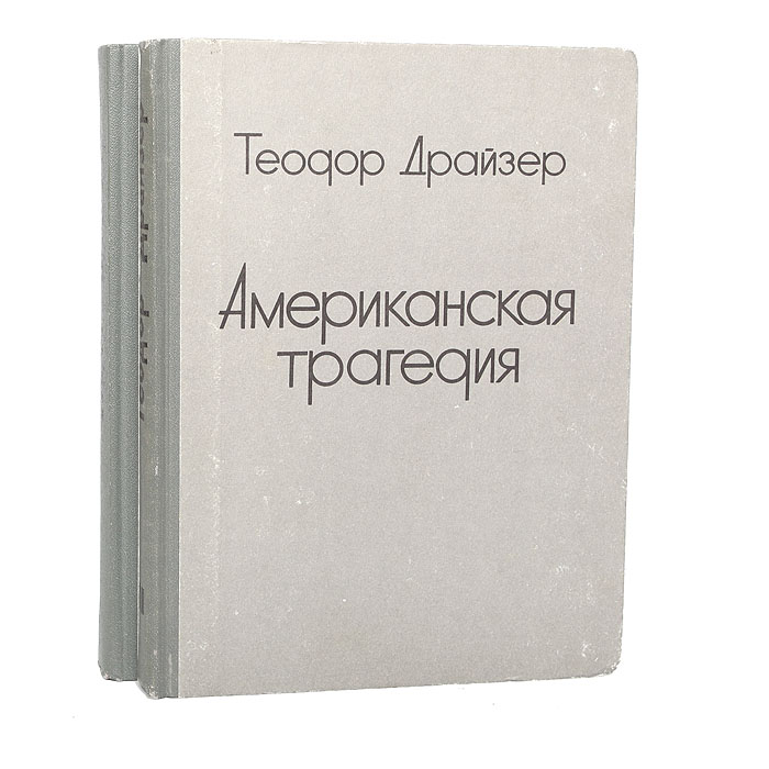 Американская трагедия (комплект из 2 книг)