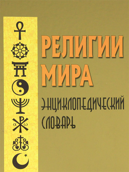 Религии мира. Энциклопедический словарь