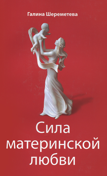 Сила материнской любви. Галина Шереметева