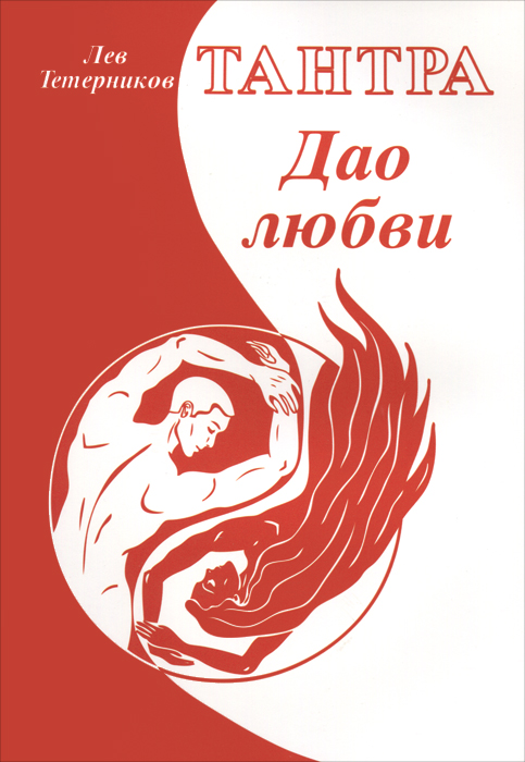 Тантра. Дао любви. Лев Тетерников