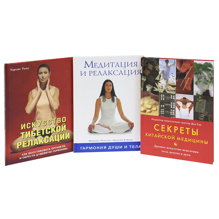 Искусство тибетской релаксации. Медитация и релаксация. Секреты китайской медицины (комплект из 3 книг). Тартанг Тулку, Мариоль Ренссен, Наталия Бэйкер