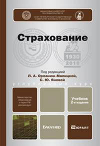 Страхование. Л. А. Орланюк-Малицкая