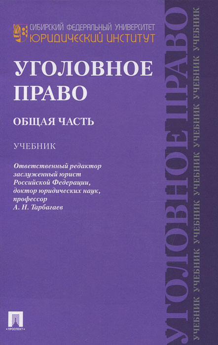 Уголовное право. Общая часть Уголовное право. Общая часть
