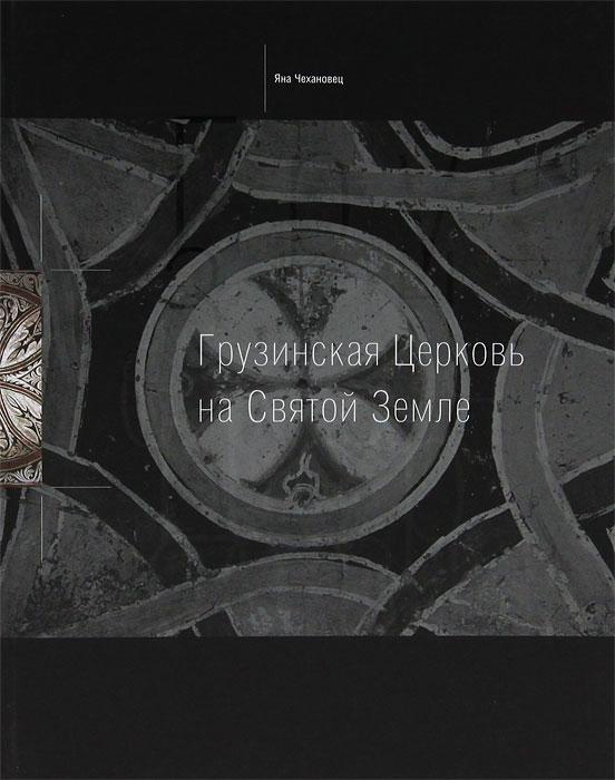 Грузинская Церковь на Святой Земле. Яна Чехановец