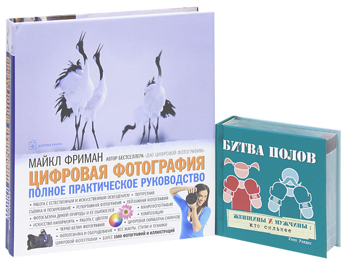 Цифровая фотография. Полное практическое руководство. Битва полов (комплект из 2 книг) Цифровая фотография. Полное практическое руководство. Битва полов (комплект из 2 книг)